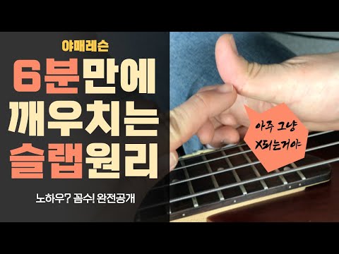 #11 [슬랩] '탁'치고 '둥'문지르면 끝. 슬랩 별거없네.