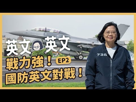 【 英文英文 EP2 】保衛台灣的英文怎麼說?史上第一次!三軍統帥教你國防英文!