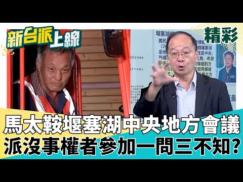 馬太鞍堰塞湖中央地方會議 花蓮縣府派沒事權者參加 一問三不知?堰塞湖溢流!中央成立前進指揮所 雙北特搜馳援.各縣市待命支援? │李正皓 主持│【新台派上線 精彩】20250924│三立新聞台
