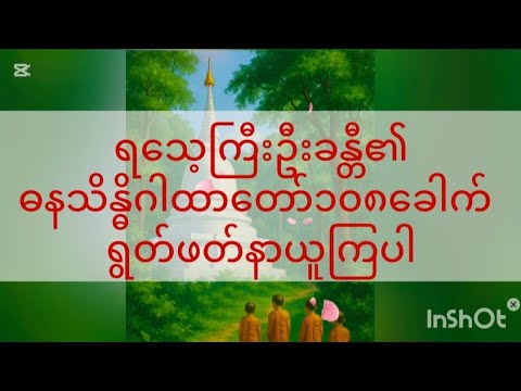 #ရသေ့ကြီးဦးခန္တီ၏ဂါထာတော်#လာဘ်ပွင့်လာဘ်ရွင် #tayartaw 