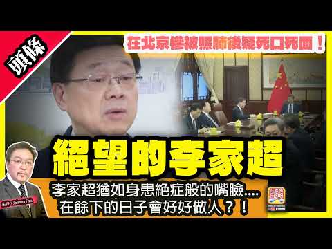 12.17 頭條【絕望的李家超 】在北京慘被照肺後疑死口死面！ 李家超猶如身患絕症般的嘴臉....在餘下的日子會好好做人？！主持: Johnny Fok
