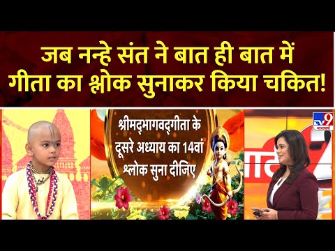 Sanatan Baal Kand Part 2 Full Show: जब नन्हे संत ने बात ही बात में गीता का श्लोक सुनाकर किया चकित!