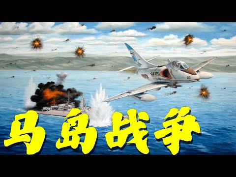 空军超勇，海军摸鱼，陆军弱鸡，阿根廷是如何输掉的马岛战争