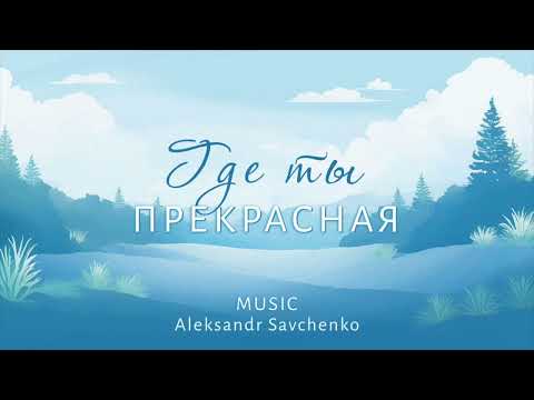 Где ты прекрасная || Background music