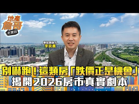 別被交屋潮嚇跑！這類房「跌價正是機會」　揭開2026房市真實劇本｜地產詹哥老實說完整版 EP286