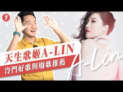 旅課來了！天生歌姬「A-LIN」歷年專輯－冷門好歌與廢歌推薦 A-LIN DISCOGRAPHY【吉米哥日常對話】