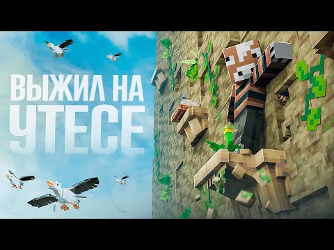 ВЫЖИЛ И РАЗВИЛСЯ НА УТЁСЕ! \ 150 ДНЕЙ