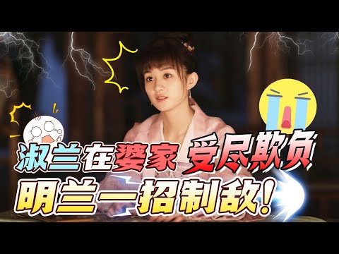 【Special】 孙秀才欺人太甚 竟要淑兰和娼妓互称姐妹！还好有明兰在！《知否知否应是绿肥红瘦 The Story of Ming Lan》【正午阳光频道】