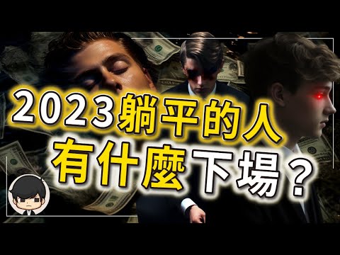 2023躺平的人有什麼下場？受夠了！算我倒霉！財富自由最快的方法，躺平？為什麼越來越多年輕人選擇躺平？（附中文字幕）｜90後創業家掃地僧
