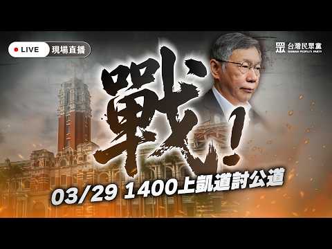 【直播】戰!329上凱道 討公道 @Team__KP