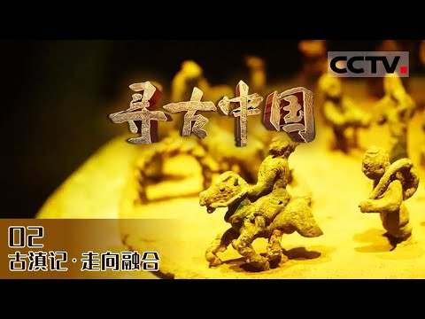 《寻古中国》不止一方寸的“滇王之印”出土轰动中外考古世界！这是送给哪位滇王的？古滇又为何受到汉武帝的偏爱？EP02【CCTV纪录】