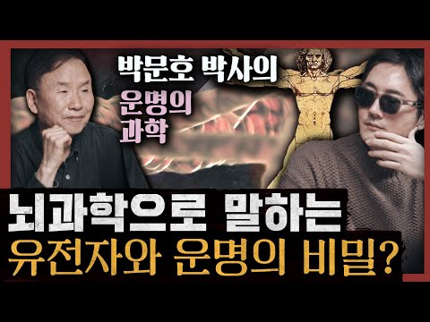 [일당백] 이미 90%가 정해진 운명을 거스르는 유일한 방법은 무엇?: 박문호 박사의 운명의 과학 2부