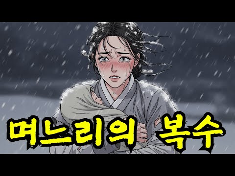 눈보라 속에서 쫓겨난 며느리, 결국 조선을 뒤흔들다 | 야담/설화/민담//옛날이야기