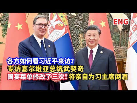 ENG)各方如何看习近平访欧?武契奇为何15次邀请习主席访塞?中国人重信守诺!专访塞尔维亚总统武契奇/Exclusive interview with Serbian President Vucic