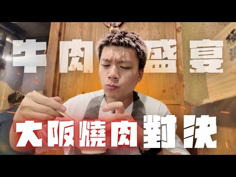 🇯🇵開箱三間大阪燒肉店|南森町萬両|難波万千|天下茶屋一斗