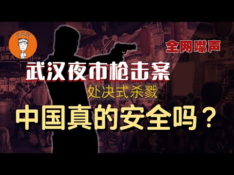 从武汉夜市枪击案讲起，“中国最安全”的谎言是怎么炼成的？｜认知操控｜献忠｜