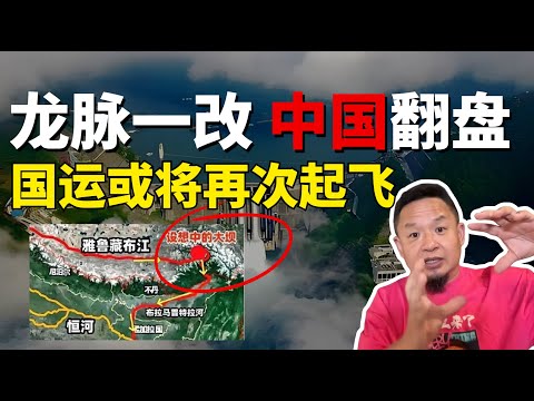 震撼！史上最大国运级工程！揭秘雅鲁藏布江水电站计划，龙脉一改，国运翻盘影响百年！超越火星移民？