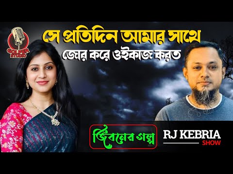 সে আমাকে প্রতিদিন জোর করে করতো | Jiboner Golpo | RJ Kebria | জীবনের গল্প নতুন পর্ব | Golper Studio