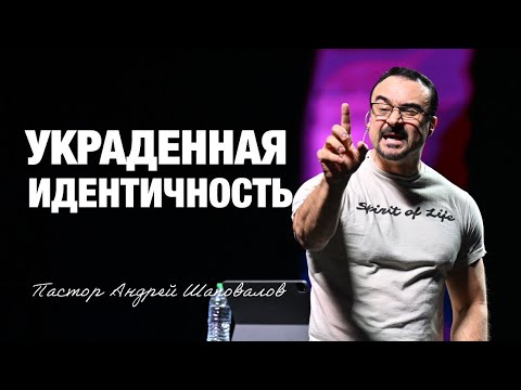 «Украденная идентичность» Пастор Андрей Шаповалов (30/11/25)