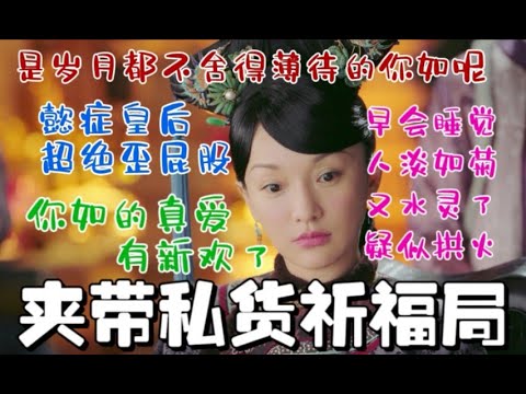 【如懿传吐槽6】这集又找嘴替夸自己水灵了呢如#如懿传#懿学#大如传#如懿传解说#如懿传吐槽