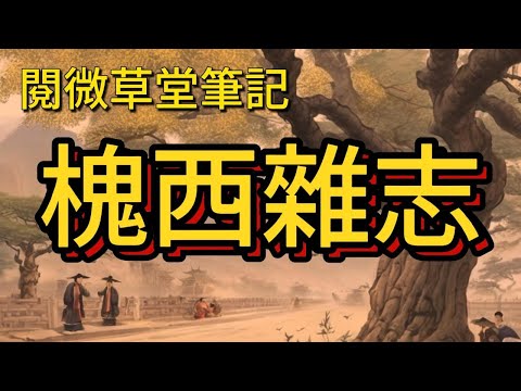 槐西雜志-13 #有關各種狐鬼神仙-因果報應-鄉野怪談 中文字幕版