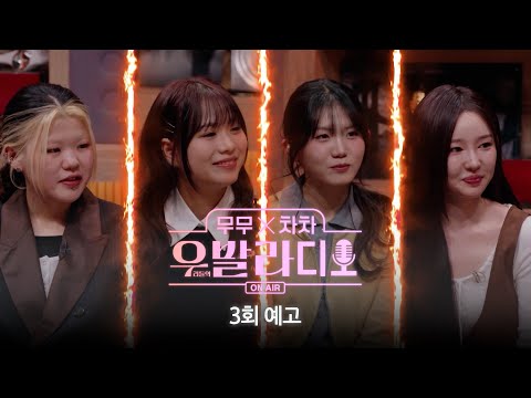 당신의 이야기가 모두의 마음을 울리게 되는 곳🌊| 3회 예고 #우발라디오