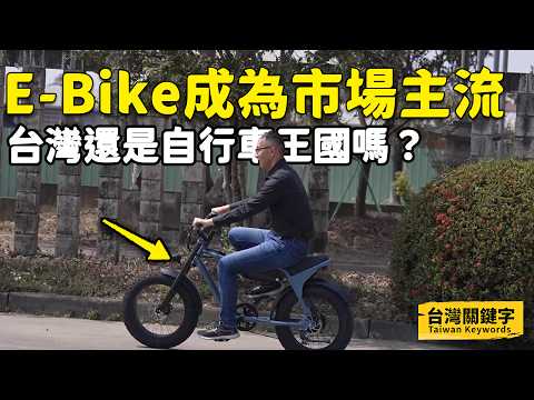 臺灣還是自行車王國嗎？E-Bike產值破2千億！早已超車傳統自行車？｜Taiwan Keywords EP12(ft.徐正楷、張勝凱、吳永盛、陳中杰、楊勝傑、汪志平、朱偉誌)