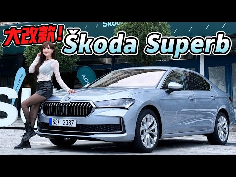 【大改款超香!!設計巧思充滿全車】Škoda Superb 科技大蛻變！同場加眏Combi車型｜勇闖007皇家夜總會