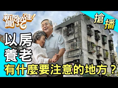 【搶播】以房養老 有什麼要注意的地方？