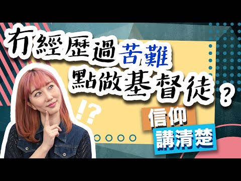 冇經歷過苦難點做基督徒？｜上帝創造苦難？苦難是人生常態？｜EP69 信仰講清楚