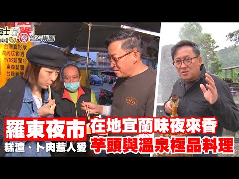 《詹姆士出走料理》羅東夜市平民小吃惹人愛 探索在地宜蘭味夜來香、芋頭與溫泉極品料理-第160集-2022/05/29
