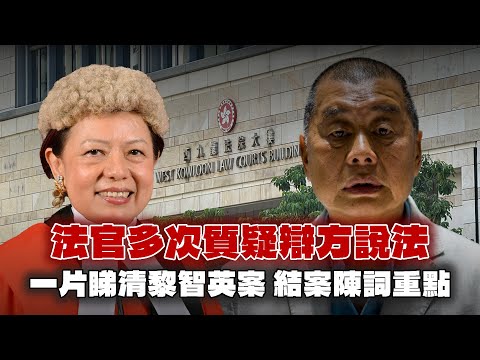 一片睇清黎智英案 雙方結案陳詞重點！法官多次質疑辯方說法｜Channel WE HK
