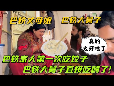 中國女婿在巴基斯坦，第一次做餃子吃，巴鐵大舅子直接吃嗨了！