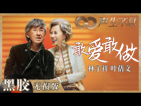 【黑胶纯享】大魔王两公婆的王炸组合！林子祥叶蒨文《敢爱敢做》对飙高音 《声生不息》 Infinity and Beyond EP6丨MangoTV