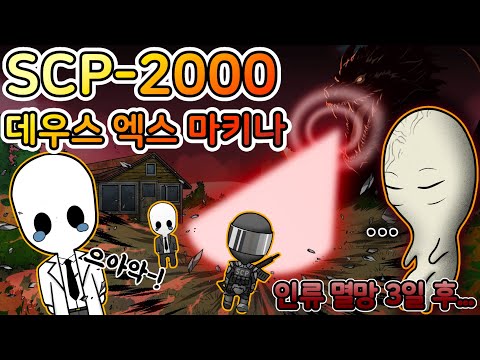 만약 세상이 멸망한다면 SCP재단의 대책은? [SCP-2000]