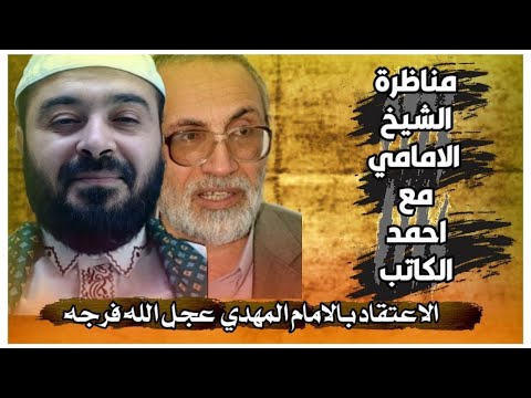 مناظرة الشيخ أحمد الإمامي مع احمد الكاتب || الامام المهدي عليه السلام