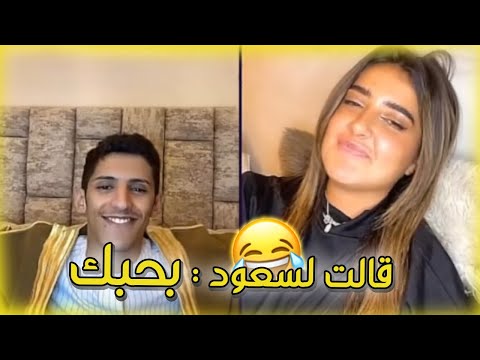 سعود بن خميس مع تالا بدران و سعود يصارحها من جديد و تالا آخيرا قالها و تعترف بث سعود كامل