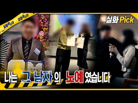 [실화Pick] 나는 그 남자의 노예였습니다 #실화탐사대 #실화On MBC250227방송