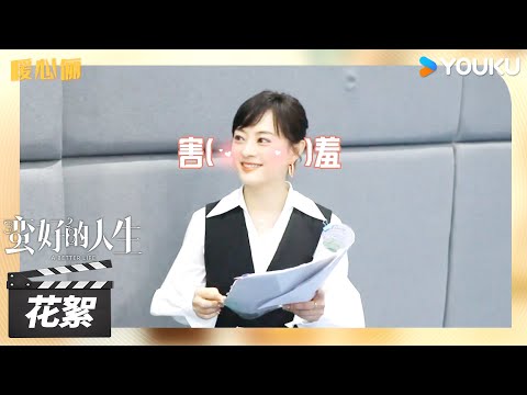 【蛮好的人生 A Better Life】花絮合集：🤩超长花絮大放送！孙俪片场趣闻大赏  | 孙俪/董子健/胡杏儿/高鑫 | 都市剧情片 | 优酷华语剧场