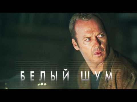 Белый шум (Фильм ужасы, триллер, драма, детектив) #movies