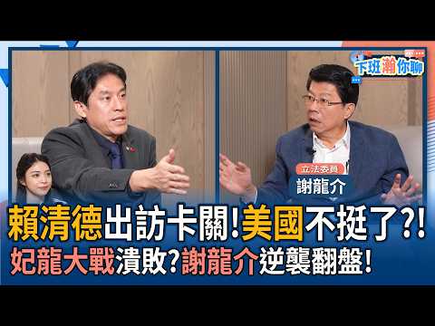 【下班瀚你聊】賴清德出訪卡關!美國不挺了?!妃龍大戰潰敗?謝龍介逆襲翻盤!2026-04-22 Ep.370@TheStormMedia