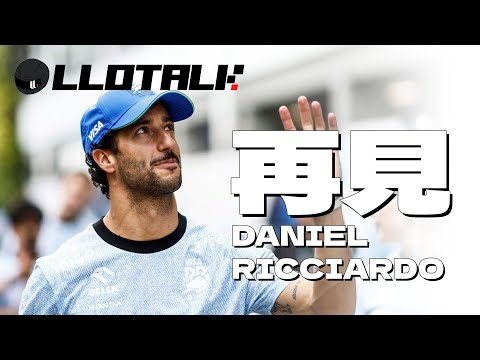 [F1懶人包] Daniel Ricciardo 所有人都喜歡的車手 | 最沒有運氣的人 - 四萬哥 |  一級方程式F1中文解說 (廣東話/正體中文字幕)