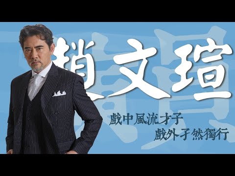 63歲「絕世美男」趙文瑄：沒有婚姻，沒有緋聞，體型變寬，貓狗相伴 #趙文瑄