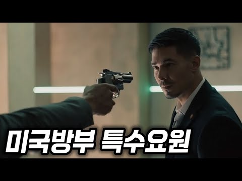 미 최상급 특수요원 잘못 건드린 조직의 최후...타격감 쩌는 액션, 소름돋는 연기에 반전까지...액션 한번 제대로 때려 박은 몰입감 300% 통쾌한 신작