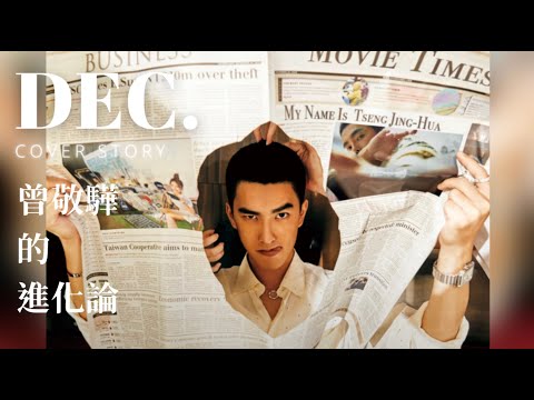 Evolution and Ethics 曾敬驊的 進化論｜曾敬驊 PRESTIGE TAIWAN 2020 十二月號封面人物幕後花絮