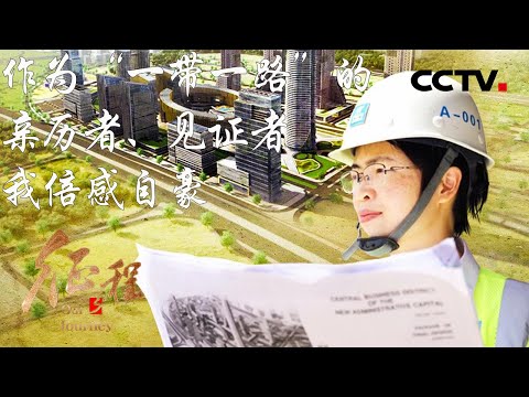 志合者,不以山海为远!“一带一路”,中国献给世界的礼物!第20集 丝路心相通 | CCTV「征程」