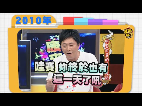 2010.04.02康熙來了完整版　明星痛苦的錄影經驗