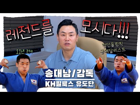 [타이밍인터뷰] '송대남' 감독님이?! #런던올림픽금메달리스트#KH그룹#필룩스유도단