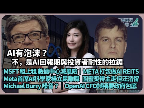 從華爾街到矽谷｜Meta首席AI科學家楊立昆離職 圖靈獎得主走但Alex Wang留｜Michael Burry唱淡AI，關閉旗下對冲基金｜OpenAI CFO誤說要政府包底｜（丘紫薇 X 馮智政）