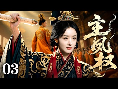 【2025国庆最新古装剧】主凤权 03 | 小小女官赵丽颖 借掌宫之权布棋后宫 以雷霆手腕废黜贵妃 连诛权臣扶明君登位 终掌凤印权倾天下！